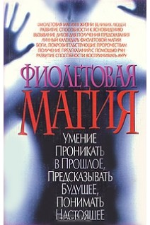 Фиолетовая магия (БУ). Корнеев А.