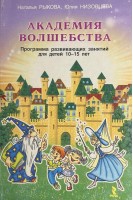 Академия волшебства. Программа развивающих занятий для детей 10-15 лет. Рыкова Наталья Низовцева Юлия