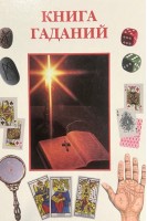 Книга гаданий (БУ)