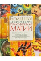 Большая энциклопедия практической магии (БУ). Мирошниченко С.А.