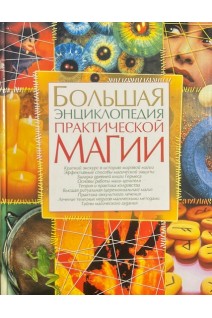 Большая энциклопедия практической магии (БУ). Мирошниченко С.А.