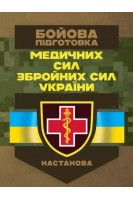 Бойова підготовка медичних сил Збройних Сил України. Настанова