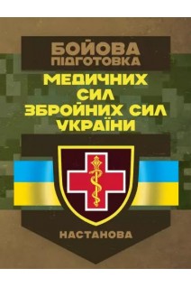 Бойова підготовка медичних сил Збройних Сил України. Настанова