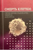 Смерть клетки: свободные радикалы некроз апоптоз. Монография. Губский Ю.И.