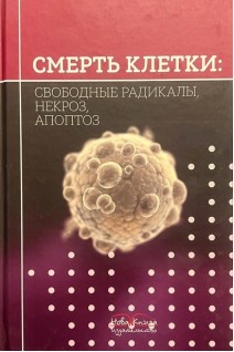 Смерть клетки: свободные радикалы некроз апоптоз. Монография. Губский Ю.И.