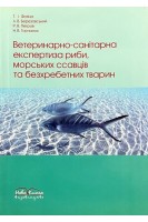 Ветеринарно-санітарна експертиза риби морських ссавців та безхребетних тварин. Навчальний посібник. Фотіна Т.І. та ін.
