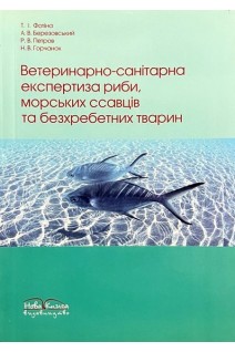 Ветеринарно-санітарна експертиза риби морських ссавців та безхребетних тварин. Навчальний посібник. Фотіна Т.І. та ін.