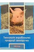 Технологія виробництва продукції свинарства. Підручник. Засуха Ю.В. Нагаєвич В.М. Хоменко М.П.
