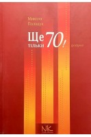 Ще тільки 70! Роздуми. Поліщук М.Є.