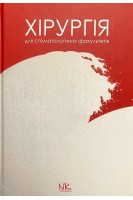Хірургія: підручник для студентів стоматологічних факультетів. Підручник . Малик С.В. 