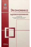 Экономика здравоохранения: учебник. Москаленко В.Ф.