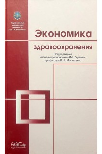 Экономика здравоохранения: учебник. Москаленко В.Ф.