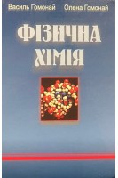 Фізична хімія. Підручник. Гомонай В.І.