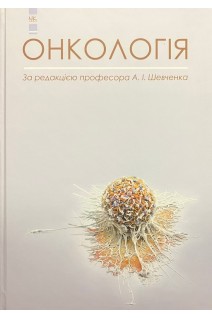 Онкологія. Підручник. Шевченко А.І.
