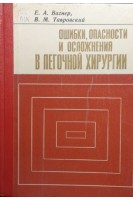 Ошибки опасности и осложнения в легочной хирургии (БУ). Вагнер Е.А. Тавровский В.М.