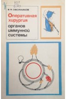 Оперативная хирургия органов иммуной системы (морфо-функциональные и топографо-анатомические аспекты) (БУ). Овсяников В.Я.