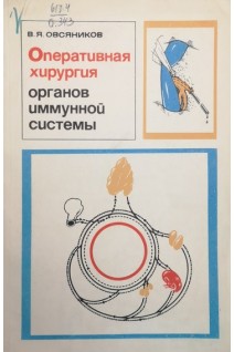 Оперативная хирургия органов иммуной системы (морфо-функциональные и топографо-анатомические аспекты) (БУ). Овсяников В.Я.