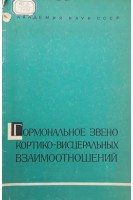 Гормональное звено кортико-висцеральных взаимоотношений (БУ). Колосов Н.Г.