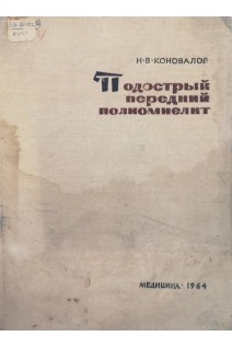 Подострый передний полиомиелит (БУ). Коновалов Н.В.