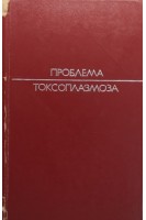 Проблема токсоплазмоза (БУ). Засухин Д.Н.