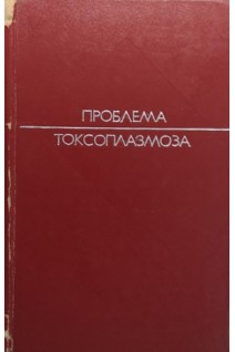 Проблема токсоплазмоза (БУ). Засухин Д.Н.