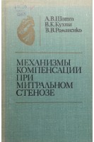 Механизмы компенсации при митральном стенозе (БУ). Шотт А.В. Кухта В.К. Романенко В.В.