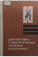 Диагностика и хирургическое лечение миастении (БУ). Гаджиев С.А. Догель Л.В. Ваневский В.Л.