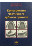 Конструкции частичного зубного протеза. Хоманн А. Хильшер В.
