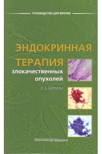 Эндокринная терапия злокачественных опухолей. Корман Д.Б.