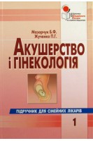 Акушерство і гінекологія для сімейних лікарів. Т.1. Мазорчук Б.Ф. Жученко П.Г.