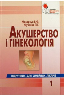 Акушерство і гінекологія для сімейних лікарів. Т.1. Мазорчук Б.Ф. Жученко П.Г.