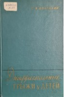 Диафрагмальные грыжи у детей. Долецкий С.Я.