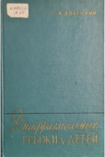 Диафрагмальные грыжи у детей. Долецкий С.Я.