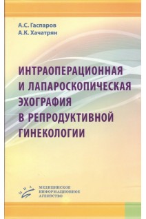 Интраоперационная и лапароскопическая эхография в репродуктивной гинекологии. Гаспаров А.С.