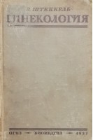 Гинекология (БУ). Штеккель В.