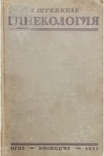 Гинекология (БУ). Штеккель В.