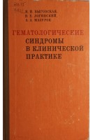 Гематологические синдромы в клинической практике (БУ). Выговская Я.И.
