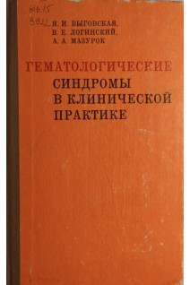 Гематологические синдромы в клинической практике (БУ). Выговская Я.И.
