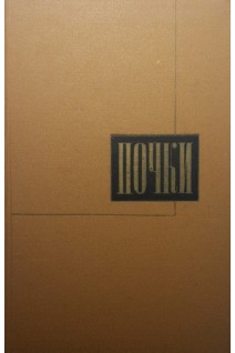 Почки (БУ). Мостофи Ф.К.