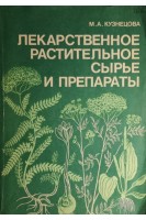 Лекарственное растительное сырье и препараты (БУ). Кузнецова М.А.
