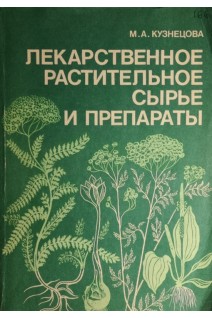 Лекарственное растительное сырье и препараты (БУ). Кузнецова М.А.