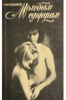 Молодым супругам (БУ). Ходаков Н.М.