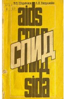 СПИД (БУ). Широбоков В.П.