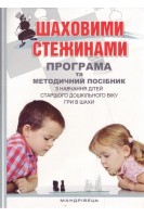 Шаховими стежинами. Програма та методичний посібник з навчання дітей старшого дошкільного віку гри в шахи. Купрієнко В.І. Ходосенко О.Ю. Сандакова О.Д.