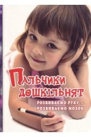 Пальчики дошкільнят. Розвиваємо руку-розвиваємо мозок. Яловська О.О.