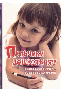 Пальчики дошкільнят. Розвиваємо руку-розвиваємо мозок. Яловська О.О.