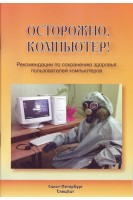 Осторожно компьютер! Рекомендации по сохранению здоровья пользователей компьютеров. Лизунов Ю.В. Кузнецов С.М.