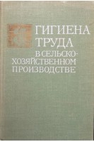 Гигиена труда в сельскохозяйственном производстве (БУ). Кундиев Ю.И.
