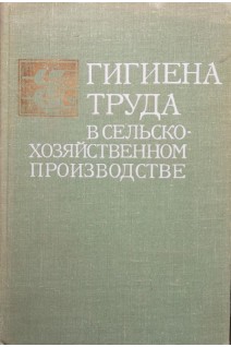 Гигиена труда в сельскохозяйственном производстве (БУ). Кундиев Ю.И.