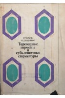 Тиреоидные гормоны и субклеточные структуры (БУ). Рачев Р.Р.